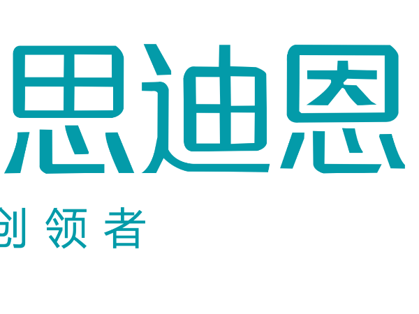 思迪恩深圳智能集團被擬認定為國家高新技術企業