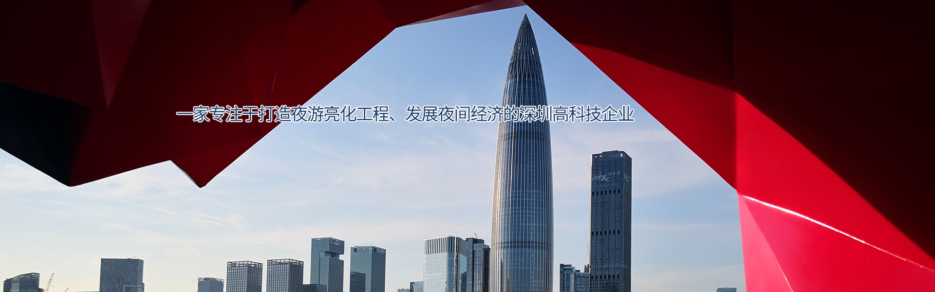 思迪恩--一家專注于打造夜游亮化工程，發展夜間經濟的深圳高科技企業